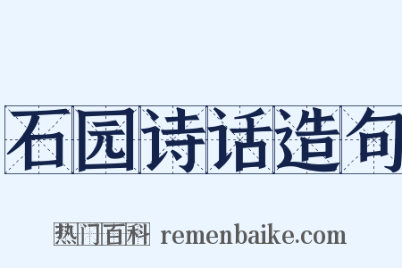 石园诗话造句是什么意思的图片